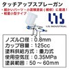 MINI6 タッチアップスプレーガン LIS 82765351