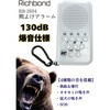 熊よけアラーム 130dB Richbond
