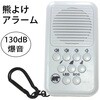 RB-2604 熊よけアラーム 130dB Richbond 82769255