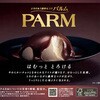 - [冷凍]PARM アーモンド&チョコレート 森永乳業 82769657