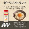 - MC ポテトシーズニング ガーリックトリュフ ユウキ食品 82770348