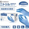 10001378S ニトリル検査検診用グローブ 一般医療機器・食品衛生法適合 100枚入 (粉なし) RAMEDICO 82772317