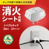 TAP-AC3WN2-FPS トリプルタップ 消火シート付き サンワサプライ 82773017