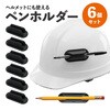 TR-PHR001 ヘルメットにも使える ペンホルダー 粘着式 トライメイト 82786676