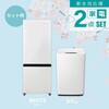 HR-D16F+HW-K45L 家電セット 2点 冷蔵庫 162L 洗濯機 4.5kg Hisense(ハイセンス) 82787148
