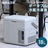YFR-AC18H(H) ポータブル冷蔵庫 車載冷蔵庫 18L 25L AC/DC電源 ハンドル 車載用 冷凍冷蔵庫 -18～20度 コンプレッサー式 YAMAZEN(山善) 82787166