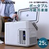 YFR-AC252(H) ポータブル冷蔵庫 車載冷蔵庫 18L 25L AC/DC電源 ハンドル 車載用 冷凍冷蔵庫 -18～20度 コンプレッサー式 YAMAZEN(山善) 82787218