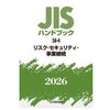 リスク・セキュリティ・事業継続 日本規格協会