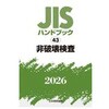 非破壊検査 日本規格協会