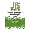 鉄鋼Ⅰ/Ferrous Materials & MetallurgyⅠ 日本規格協会