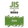 電気安全 日本規格協会