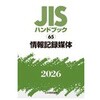 情報記録媒体 日本規格協会