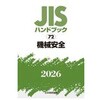 機械安全 日本規格協会
