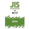 ポンプ 日本規格協会