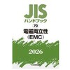 電磁両立性(EMC) 日本規格協会