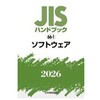 ソフトウェア 日本規格協会