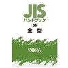 金型 日本規格協会