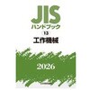 工作機械 日本規格協会