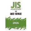 油圧・空気圧 日本規格協会