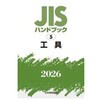 工具 日本規格協会