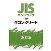生コンクリート 日本規格協会