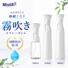 TR350 超微細ミストスプレーボトル Mistifi(ミスティフィ) 82808227