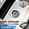 GA-MK002 海外製ステンレスシンク用排水栓 イケア コーラー 止水機能付き 簡単操作 国内規格 日本製 GAONA(ガオナ) 82826068