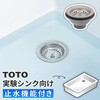 GA-MK001 TOTO実験シンク用排水栓 止水機能付き 大きいゴミかご 実験用流し 病院用流し GAONA(ガオナ) 82826321