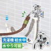 GA-LA013 洗濯機用双口水栓 ホース接続 繋ぎっぱなし 二口 二股 分岐 2方向 掃除 散水 洗車 給水 賃貸 アパート GAONA(ガオナ) 82826375