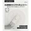 洗濯機排水口汚れ防止カバー 富士