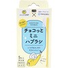チョコっとミニハブラシ ヤマトエスロン