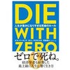 DIE WITH ZERO ダイヤモンド社
