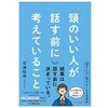 頭のいい人が話す前に考えていること ダイヤモンド社