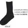 婦人シルク混ふくらはぎ楽らくソックス ブラック 神戸生絲