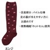 婦人柄シメツケマセン毛混足底パイルソックス エンジ 神戸生絲
