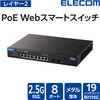 EHB-SQ2B08F-PL 2.5G PoE+ スイッチングハブ 8ポート 120W 10G SFP+×2 VLAN QoS Webスマートスイッチ エレコム 82930185
