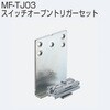スイッチオープントリガーセット アトムリビンテック