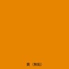 - 黄(無鉛) アトミクス 82949661