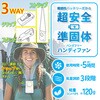 AHF-SS1ZW 準個体電池安心ハンディファン エアージェイ 82953450