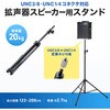 MM-SPST5N スタンド スピーカー用 サンワサプライ 83005049