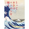とっておきのニッポンを贈る カタログギフト(詩) 大和