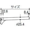 FB-25S フェイスアウトブラケット25Φ ROYAL(ロイヤル)[建築金物] 83047925
