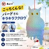 ZM-294 鳥よけ こっちくんな!バードさん キラキラフクロウ 鈴付き 2枚セット ZATTA 83049526