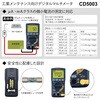 CD5003 デジタルマルチメータ(工業メンテナンス向け) 三和電気計器 83051739