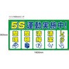 【5S運動実施中】ターポリン養生幕 シート グランド印刷