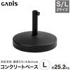 PAB-C25L パラソルベース コンクリート タカショー 83059265