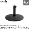 PAB-C12S パラソルベース コンクリート タカショー 83059281
