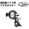 850301 バイク用スマホホルダー ファルコンクロー ホークワン セット バイク 強防振 盗難防止機能 F-LOCK ボールマウントタイプ LeFH-e 83060699