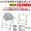 KK-10W ハンドル付オイル缶スタンド 角缶用 REX(レックス)[自動車用品] 83061006