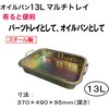 CPWPN 13Lマルチトレイ REX(レックス)[自動車用品] 83061015